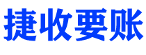 睢县捷收要账公司